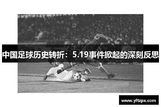 中国足球历史转折：5.19事件掀起的深刻反思