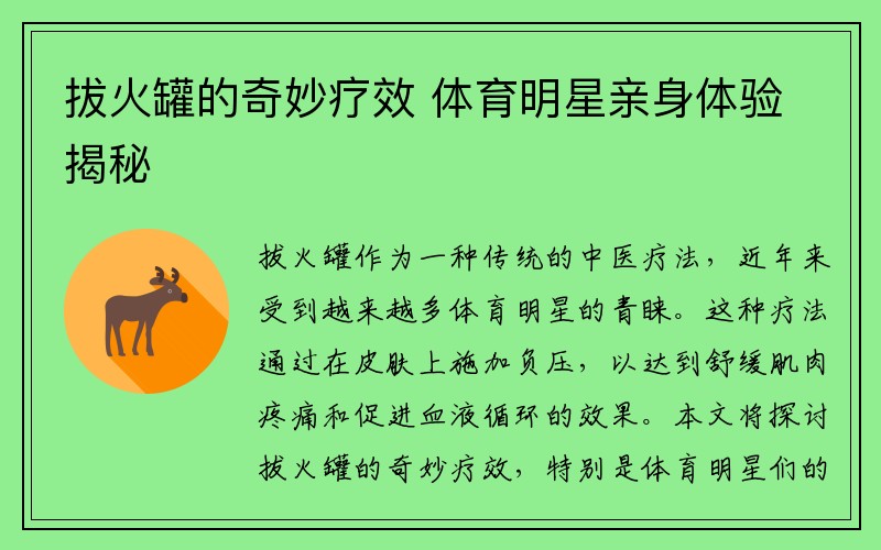 拔火罐的奇妙疗效 体育明星亲身体验揭秘