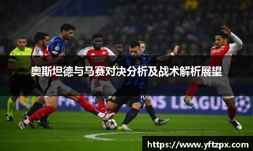 奥斯坦德与马赛对决分析及战术解析展望