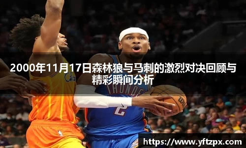 2000年11月17日森林狼与马刺的激烈对决回顾与精彩瞬间分析