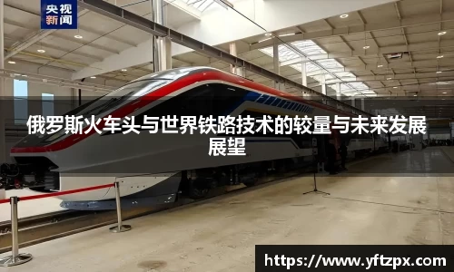 俄罗斯火车头与世界铁路技术的较量与未来发展展望
